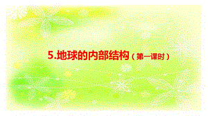 人教鄂教版六下科學(xué)5.地球的內(nèi)部結(jié)構(gòu)（第1課時(shí)）-課件.pptx