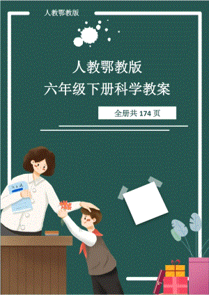 人教鄂教版六年級下冊科學教案（全冊教學設計共174頁）.docx