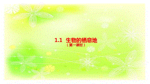 人教鄂教版六下科學(xué)1生物的棲息地（第1課時(shí)）課件.pptx