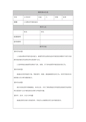 人教鄂教版六下科學2動物對環境的適應教案.docx