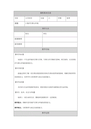 人教鄂教版六下科學3保護生物與環境教案.docx