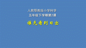人教鄂教版五年級下冊科學2.《誰先看到日出》課件.pptx