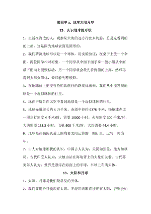 人教鄂教版四年級下冊科學第04單元：地球太陽月球-知識點.doc
