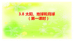 人教鄂教版六下科學(xué)8太陽、地球和月球（第1課時(shí)）-課件.pptx