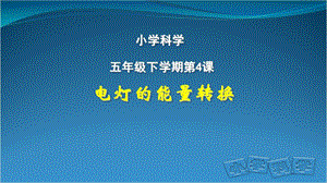 人教鄂教版五年級下冊科學4.《電燈的能量轉換》課件.ppt