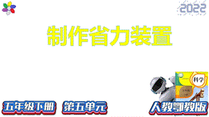 人教鄂教版五年級(jí)下冊(cè)科學(xué)15設(shè)計(jì)與制作-課件（14張PPT）.pptx