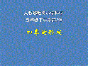 人教鄂教版五年級下冊科學3.四季的形成課件.pptx