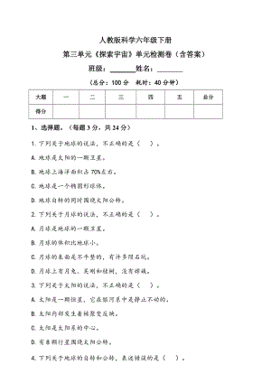 人教版鄂科六年級下冊科學第三單元《探索宇宙》單元檢測題（含答案）.doc
