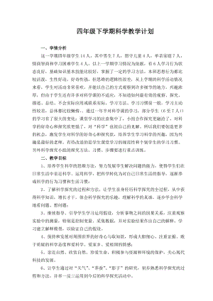 人教鄂教版四年級下冊科學教學計劃+教學進度表.docx