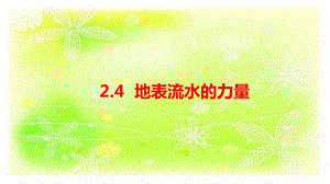 人教鄂教版六下科學(xué)4地表流水的力量-課件.pptx