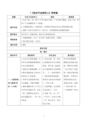 部編版一年級下冊語文（導學案）1吃水不忘挖井人.doc