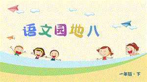 部編版一年級下冊語文語文園地八教學課件.pptx