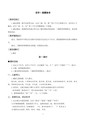 部編版一年級下冊語文（教案與教學反思）識字1 春夏秋冬.docx