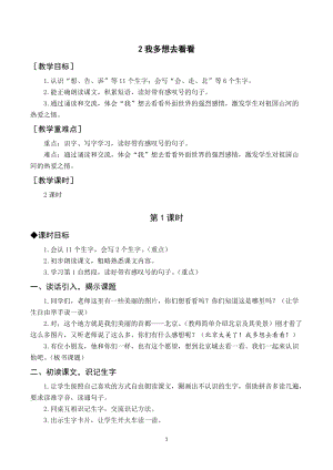 部編版一年級(jí)下冊(cè)語(yǔ)文（教案與教學(xué)反思）2我多想去看看.docx