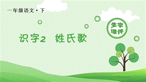 部編版一年級下冊語文識字2姓氏歌生字課件.pptx