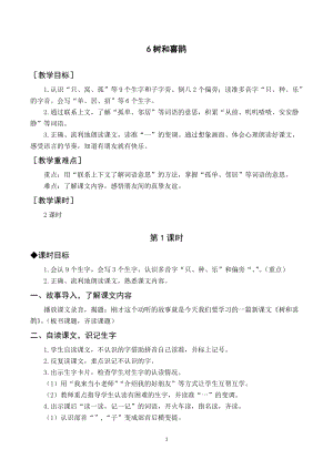 部編版一年級下冊語文（教案與教學反思）5 樹和喜鵲.docx