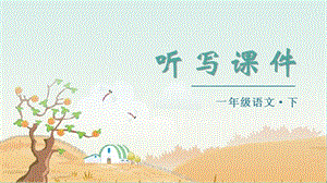 部編版一年級下冊語文（聽寫課件）12荷葉圓圓.pptx