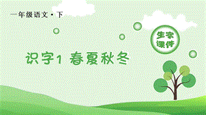 部編版一年級下冊語文識字1春夏秋冬生字課件.pptx