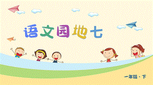 部編版一年級下冊語文語文園地七教學課件.pptx