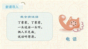 部編版一年級下冊語文口語交際打電話教學課件.pptx
