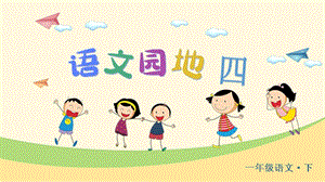 部編版一年級下冊語文語文園地四教學課件.pptx