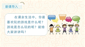 部編版一年級下冊語文口語交際一起做游戲教學課件.pptx