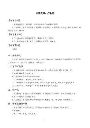 部編版一年級(jí)下冊(cè)語文（教案與教學(xué)反思）口語交際打電話.docx