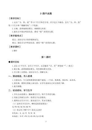 部編版一年級下冊語文（教案與教學(xué)反思）3四個(gè)太陽.docx