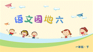部編版一年級下冊語文語文園地六教學課件.pptx