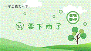 部編版一年級(jí)下冊(cè)語(yǔ)文13要下雨了生字課件.pptx