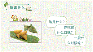 部編版一年級下冊語文9端午粽教學課件.pptx