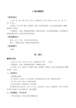 部編版一年級下冊語文（教案與教學反思）6怎么都快樂.docx