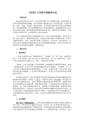 教科版三年級下冊科學教學計劃+課時安排.doc