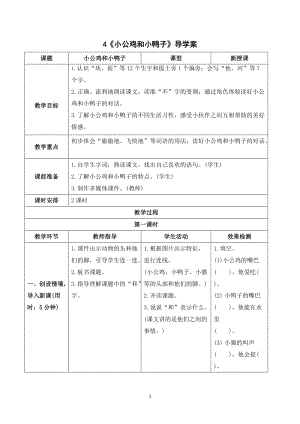 部編版一年級(jí)下冊(cè)語(yǔ)文（導(dǎo)學(xué)案）4小公雞和小鴨子.doc