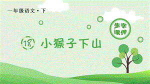 部編版一年級下冊語文17小猴子下山生字課件.pptx