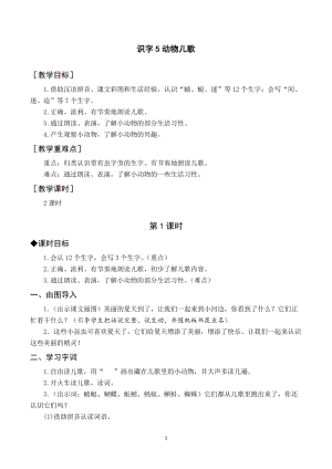 部編版一年級下冊語文（教案與教學(xué)反思）識字5 動物兒歌.docx