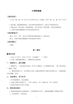 部編版一年級下冊語文（教案與教學(xué)反思）18棉花姑娘.docx