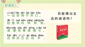 部編版一年級下冊語文語文園地三教學課件.pptx