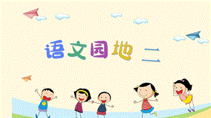 部編版一年級下冊語文語文園地二教學課件.pptx