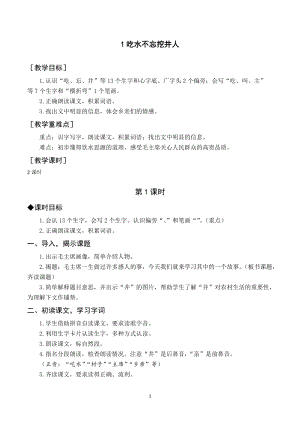 部編版一年級下冊語文（教案與教學反思）1吃水不忘挖井人.docx