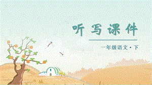 部編版一年級下冊語文（聽寫課件）識字1春夏秋冬.pptx
