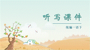 部編版一年級(jí)下冊(cè)語(yǔ)文（聽(tīng)寫(xiě)課件）13要下雨了.pptx