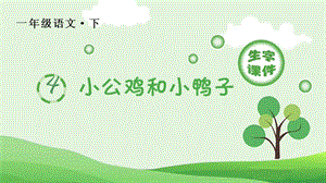 部編版一年級(jí)下冊(cè)語(yǔ)文4小公雞和小鴨子生字課件.pptx