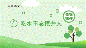 部編版一年級下冊語文1吃水不忘挖井人生字課件.pptx