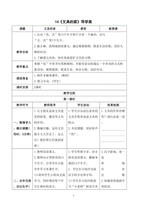 部編版一年級下冊語文（導學案）14 文具的家.doc
