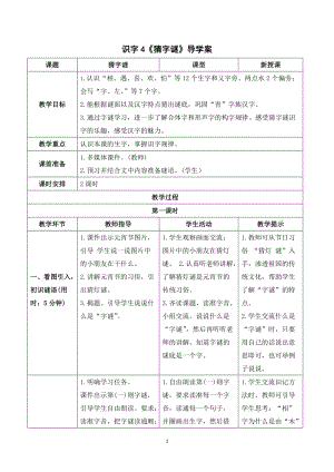 部編版一年級下冊語文（導學案）識字4猜字謎.doc