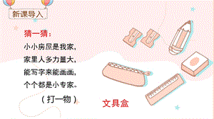 部編版一年級下冊語文14文具的家教學課件.pptx