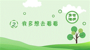 部編版一年級(jí)下冊(cè)語(yǔ)文2我多想去看看生字課件.pptx