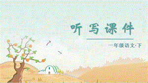 部編版一年級下冊語文（聽寫課件）9端午粽.pptx