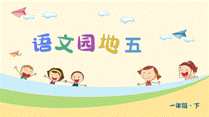 部編版一年級下冊語文語文園地五教學課件.pptx